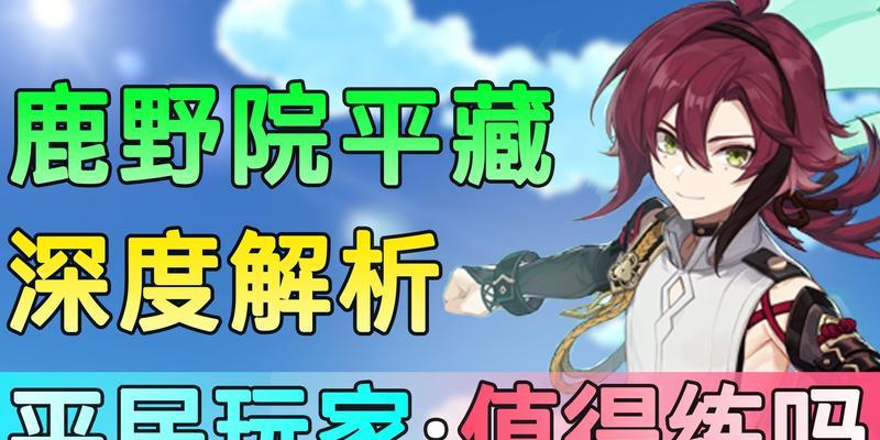 原神中的侠客之神，鹿野院平藏的战斗能力如何（原神中的侠客之神）