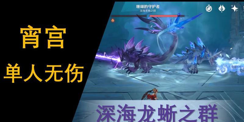《原神》深海龙蜥打法攻略（如何应对深海龙蜥的变幻莫测）