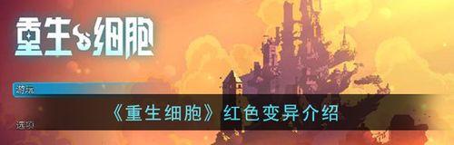 重生细胞变异：选择逆天变异路，让你成为游戏中的强者！