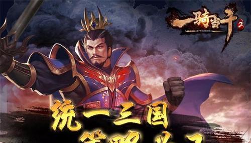《一骑当千2》跨服军团战玩法揭秘（多元化策略）