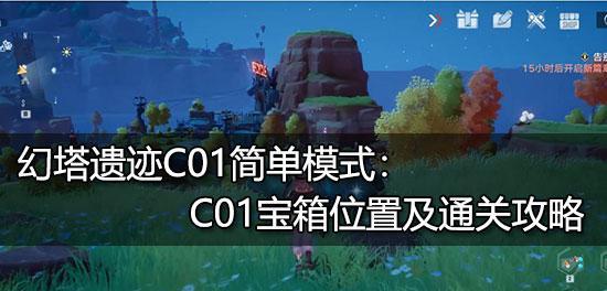 幻塔C02遗迹过关攻略（以幻塔C02为例）