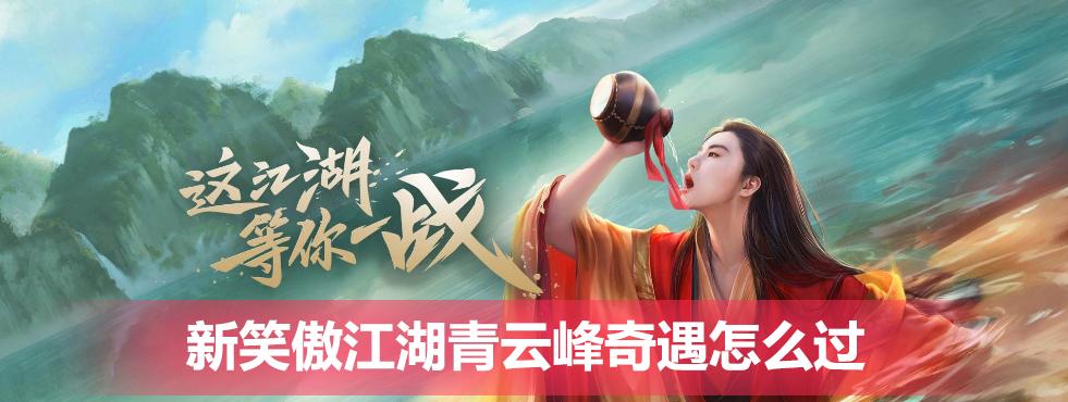 新笑傲江湖（如何获得花明奇遇外观）