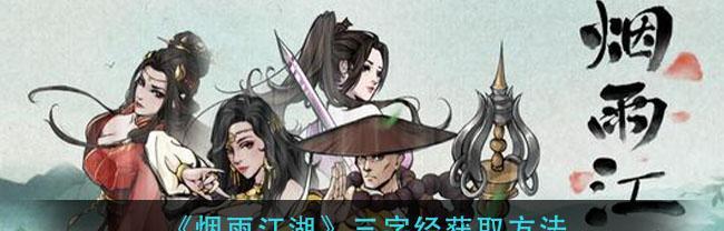 《烟雨江湖江湖赦令获取攻略》（多种途径获得江湖赦令）