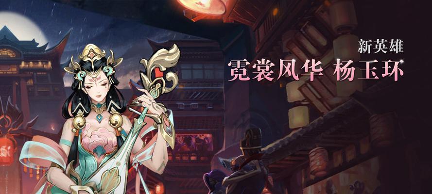 荣耀杨玉环新英雄获得攻略（如何在荣耀中获得新英雄杨玉环）