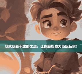 掌控战争，挑战山岭巨人（以游戏为媒介）
