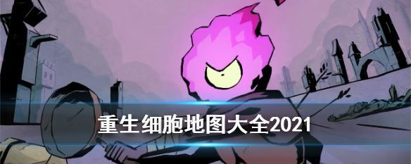 《重生细胞被囚者》牢房清怪攻略（如何顺利过牢房关卡）