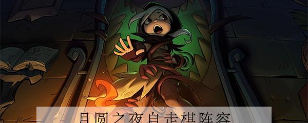 《月圆之夜》攻略大全（游戏怎么通关）