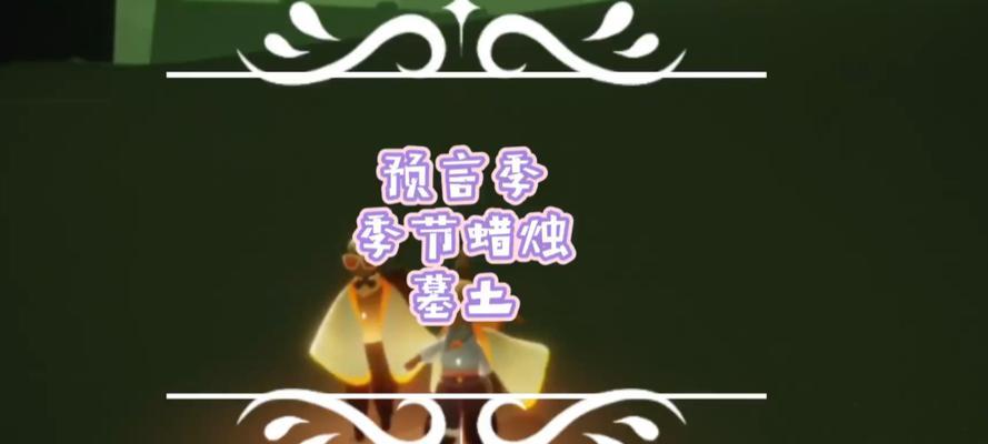 《以光遇预言季》第三关通关攻略（探索时空迷宫）