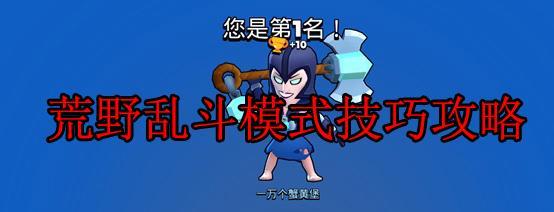 《乱斗西游》游戏实用技巧（击败篝火BOSS）