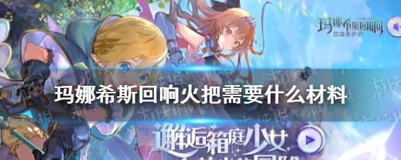 《玛娜希斯回响》游戏元素牌玩法攻略（掌握元素牌玩法）