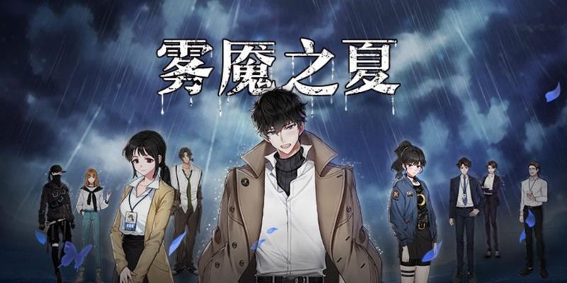 《迷雾之夏》第三章通关攻略（揭秘第三章的关键任务与策略）