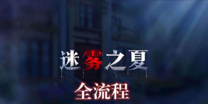 《迷雾之夏》第一章攻略（从迷雾笼罩的小镇开始）