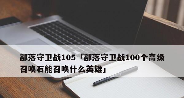 《新部落守卫战》第一章6-5文攻略（揭秘游戏第一章6-5关卡的攻略技巧）