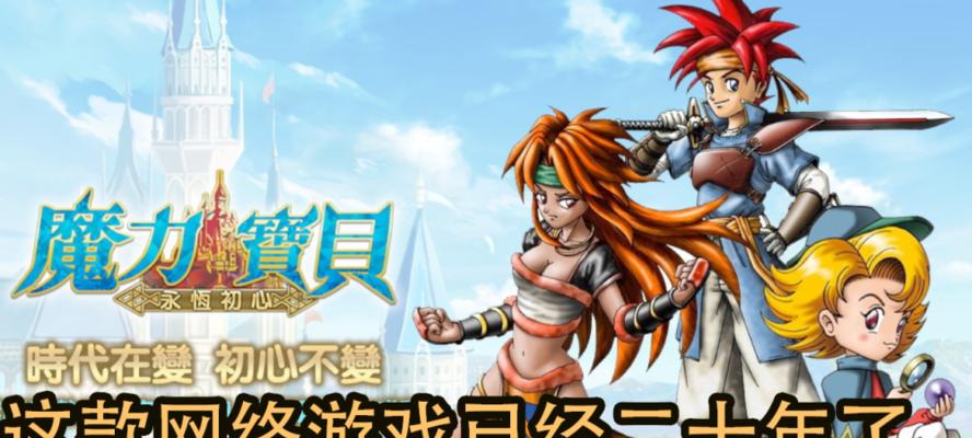 《魔力宝贝》游戏宠物选择攻略（挑选最适合你的宠物伙伴）