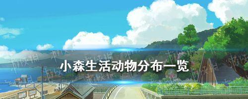 小森生活物资分布位置一览（发现小森生活游戏中各种资源分布区域）