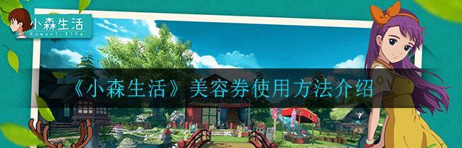以小森生活（玩转游戏）