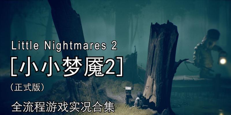 《小小梦魇2》攻略全章节通关技巧（探索迷离梦境）