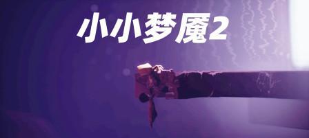 小小梦魇2结局揭秘（一个让人心碎的结局）