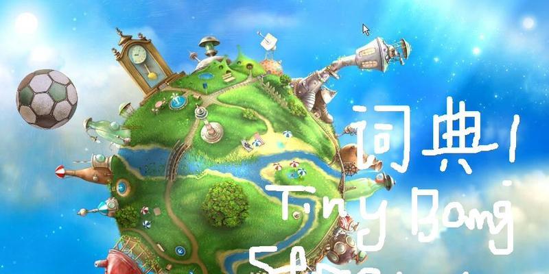 《小小星球大碰撞第二关攻略》（如何在游戏中通关第二关）