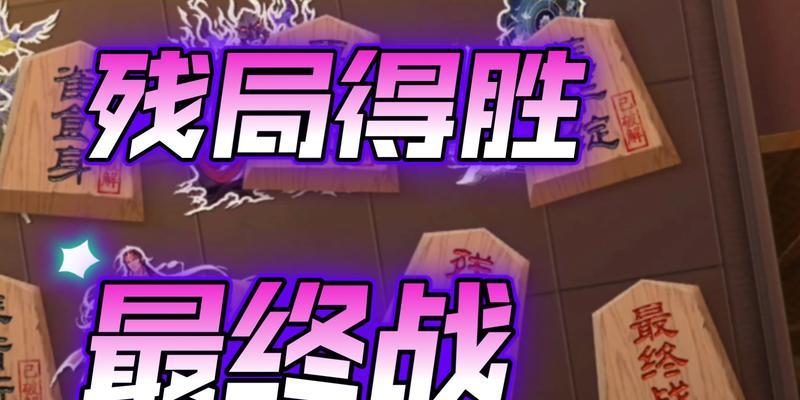《玩转阴阳师残局，成为顶尖玩家的秘籍》（战胜残局）