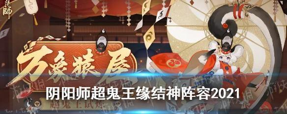 《阴阳师风起之森超鬼王阵容搭配攻略》（打造最强阵容）