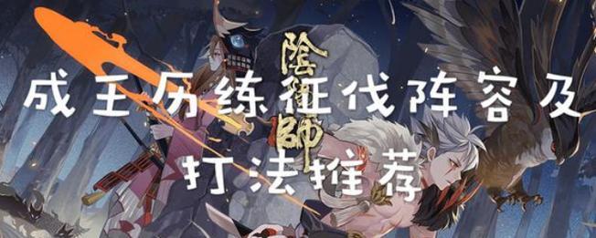 阴阳师历练成王冷漠之心试炼阵容搭配攻略（冷漠之心试炼如何轻松过关）