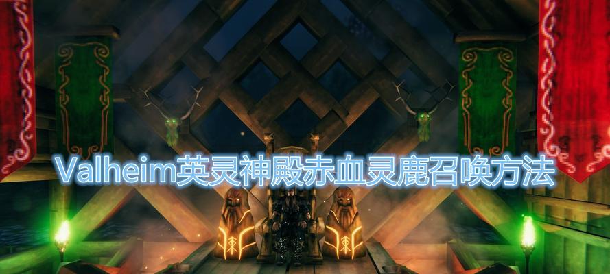 英灵神殿全部BOSS位置和召唤方法一览（探索游戏世界）