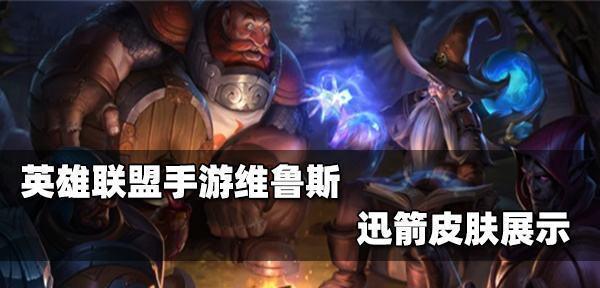 《掌握韦鲁斯，成为对线打团高手》（英雄联盟手游LOL攻略）