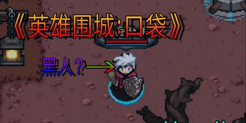 英雄围城（探讨游戏中厉害的职业）