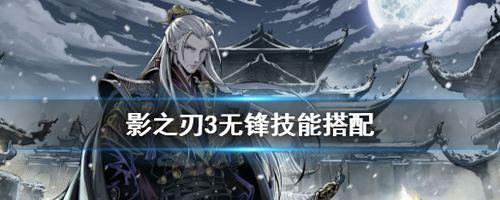 《以影之刃3》白山恨歌套装（一起探索《以影之刃3》中白山恨歌套装的来源吧）