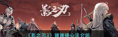 《以影之刃3》中如何提高暴击率的方法（暴击率提升方式详解）