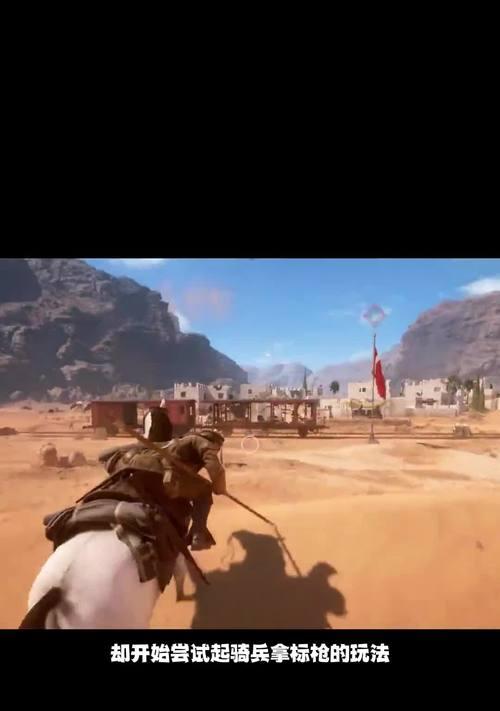 《战地1骑兵技巧指南》（让你在战场上无往不利）