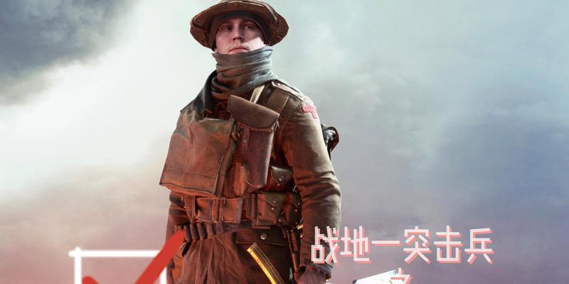 《战地1》突击兵高击杀玩法及武器攻略（掌握突击兵的技巧与策略）
