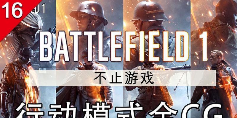 《战地1行动模式攻略》（战术打法教程）