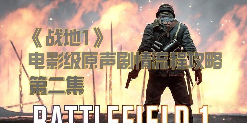 《战地1浴血之战钢铁对决任务攻略》（突破敌阵）