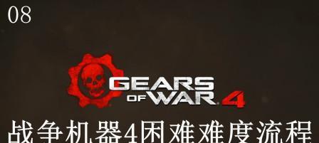 《以战争机器4》困难难度全解析（从关卡难度到技能升级）