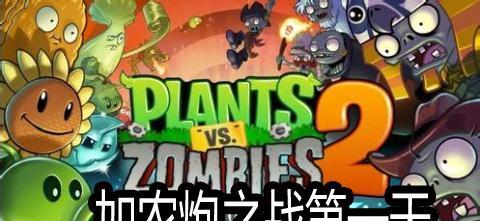 揭秘植物大战僵尸2中海鸥僵尸出现规律（海洋系僵尸的强势入侵与击败技巧）