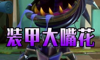 植物大战僵尸花园战争2玫瑰实战技能解析（成为花园战争中的杀手）