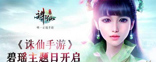 诛仙手游碧瑶获取方式详解（轻松获得碧瑶的方法让你游戏更强大）