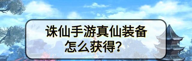 《诛仙手游》真仙武器升级技巧（让你快速提升战斗力）