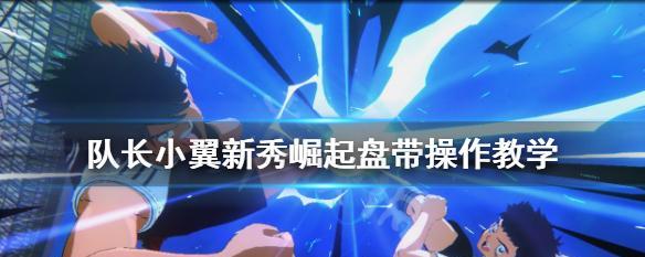 《足球小将新秀崛起，前锋技能如何取胜（以《FIFA》游戏为例）