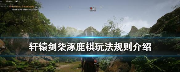 轩辕剑7道具收集攻略（探寻隐秘之物）