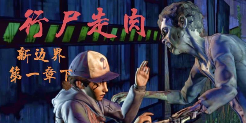 《行尸走肉》游戏军事支援详细攻略（详解游戏军事支援策略）
