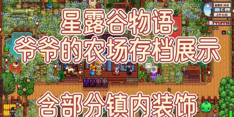 打造完美星露谷物语布局（从游戏玩法、场景设计到道具搭配）