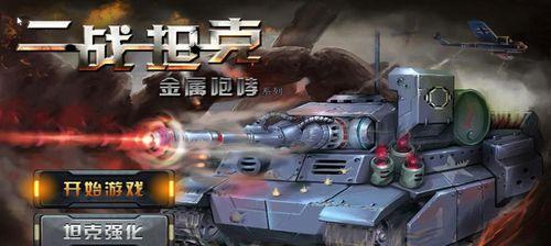 以坦克突袭到底该怎么玩（玩转坦克战争）