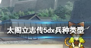 《以太阁立志传5dx兵种类型及技能介绍》（全方位了解游戏兵种类型与技能要点）