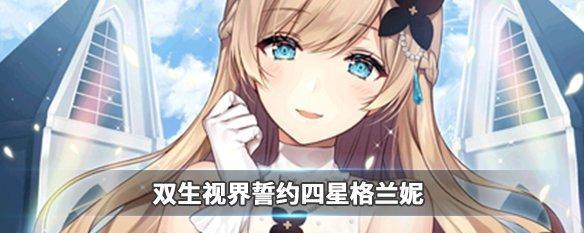 探究双生视界誓约SSR丽达的实力（从属性到技能）
