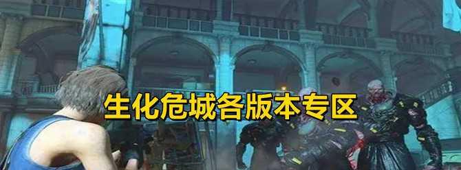 生化危城（从零开始）