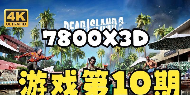 《死亡岛》全支线任务文攻略，揭秘游戏全貌（丧尸世界中的求生之道）