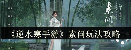 《逆水寒》素问技能介绍(揭秘素问技能的奥秘)